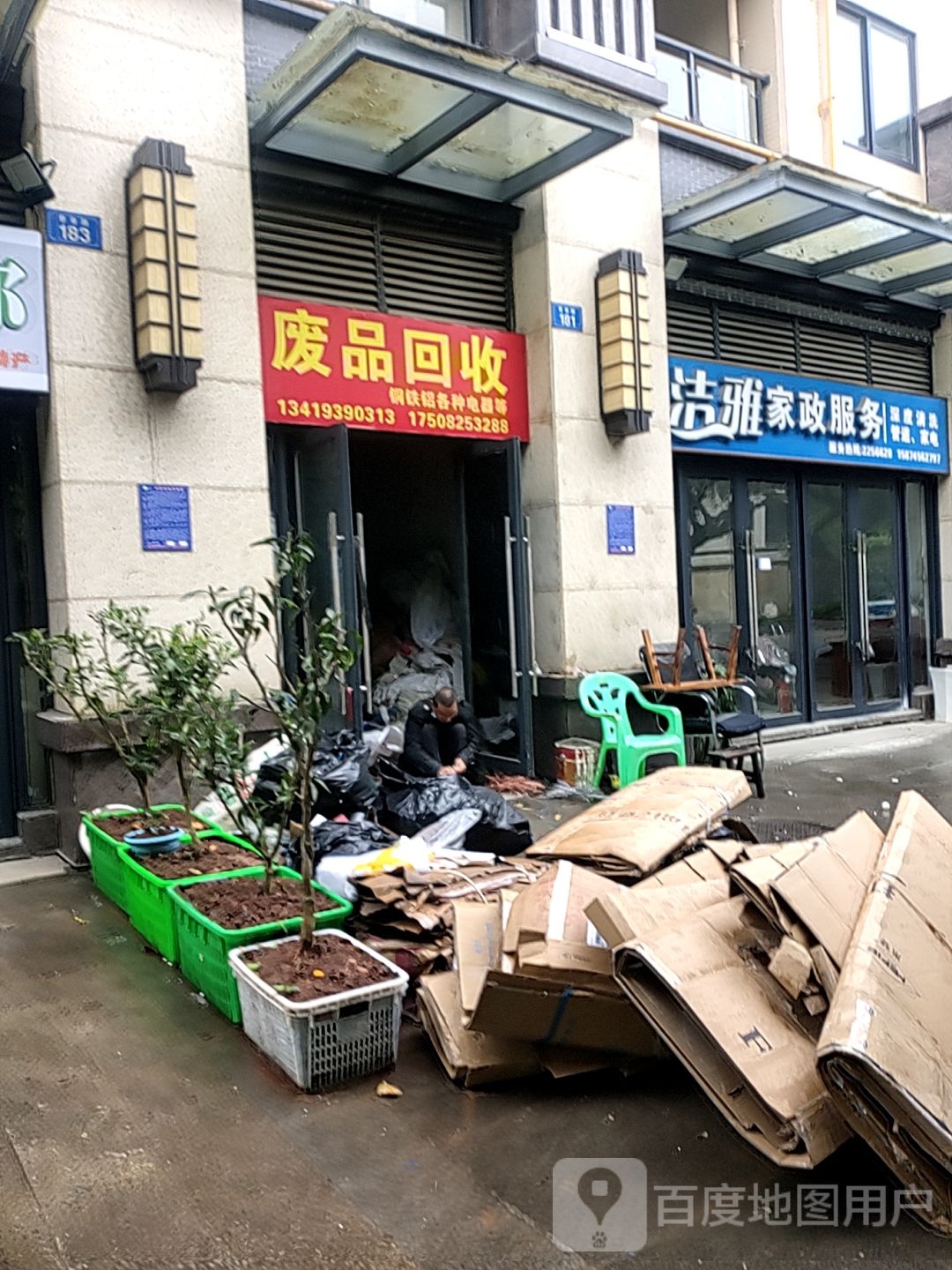 韩老师废品回收