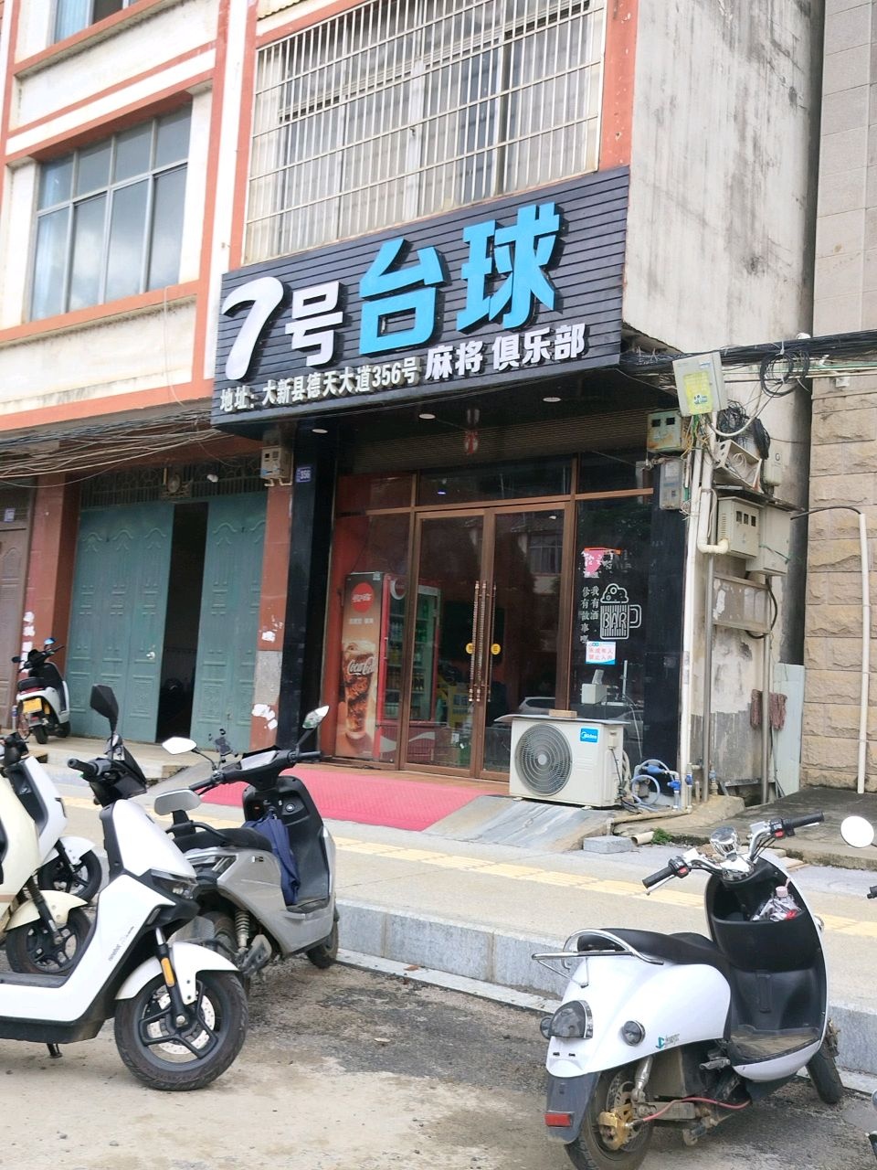 7号台球麻将俱乐部