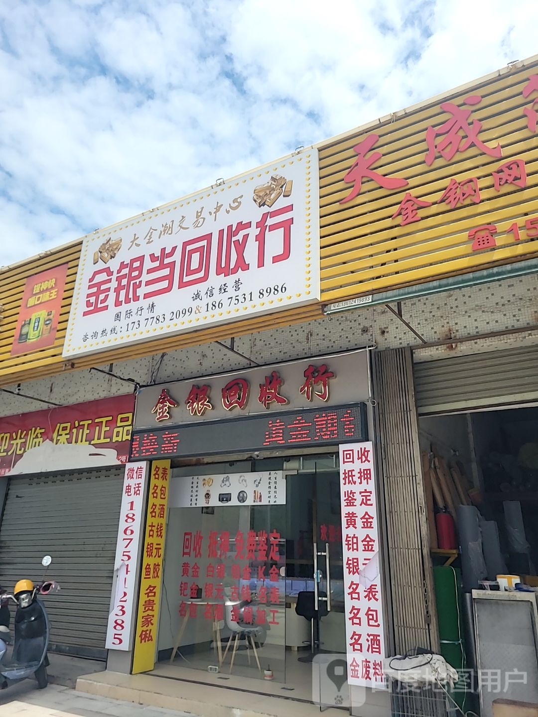 金银当黄金回收寄卖行