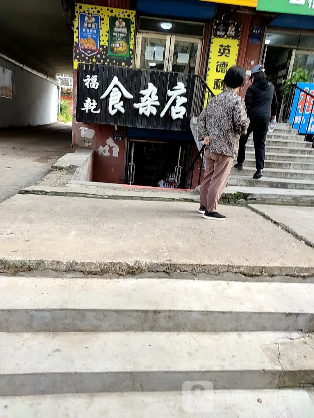 福乾食杂店