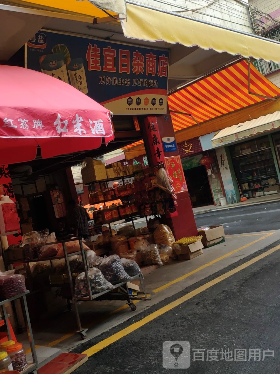 佳宜日杂商店