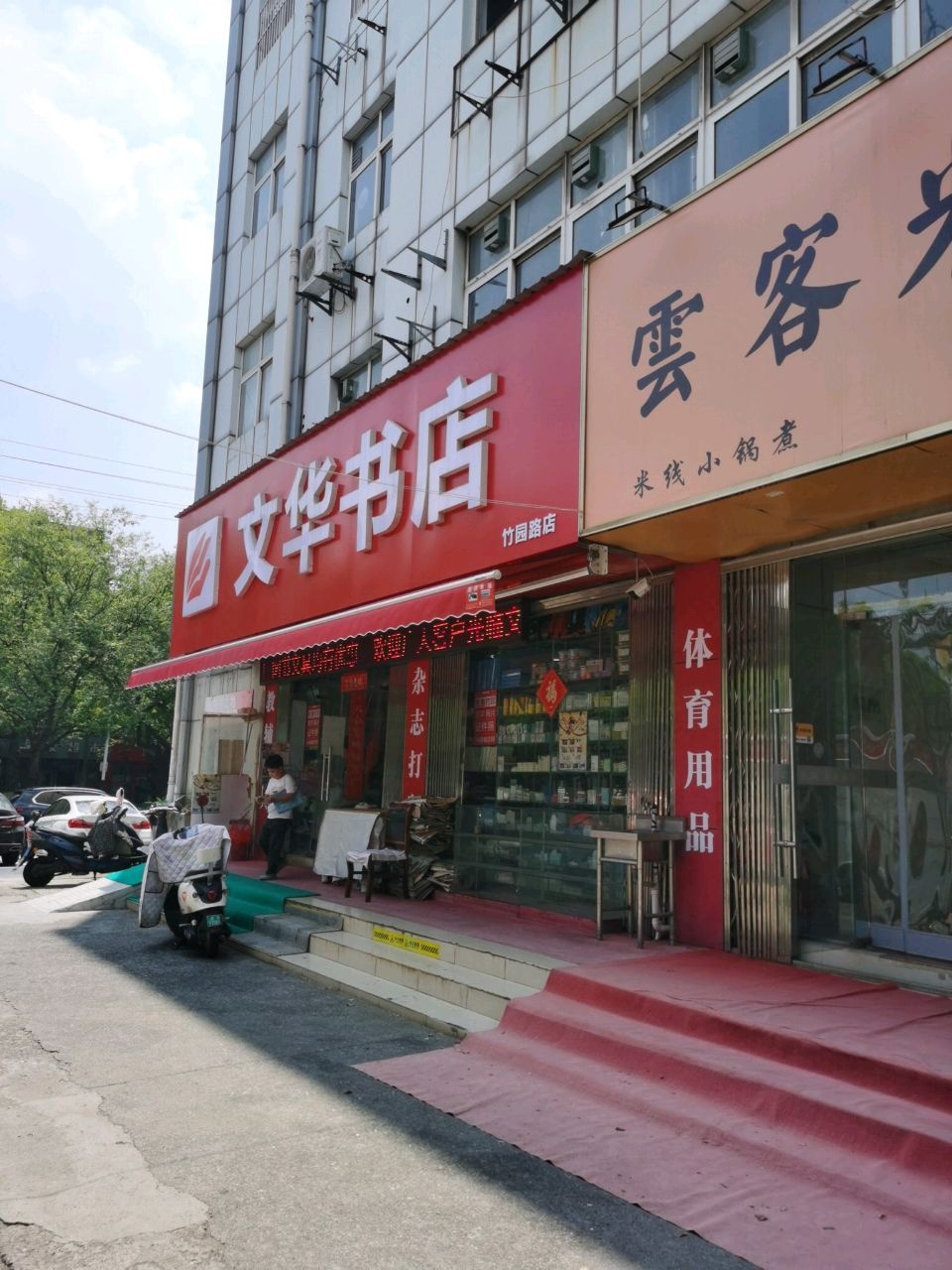 文华书店(竹园路店)
