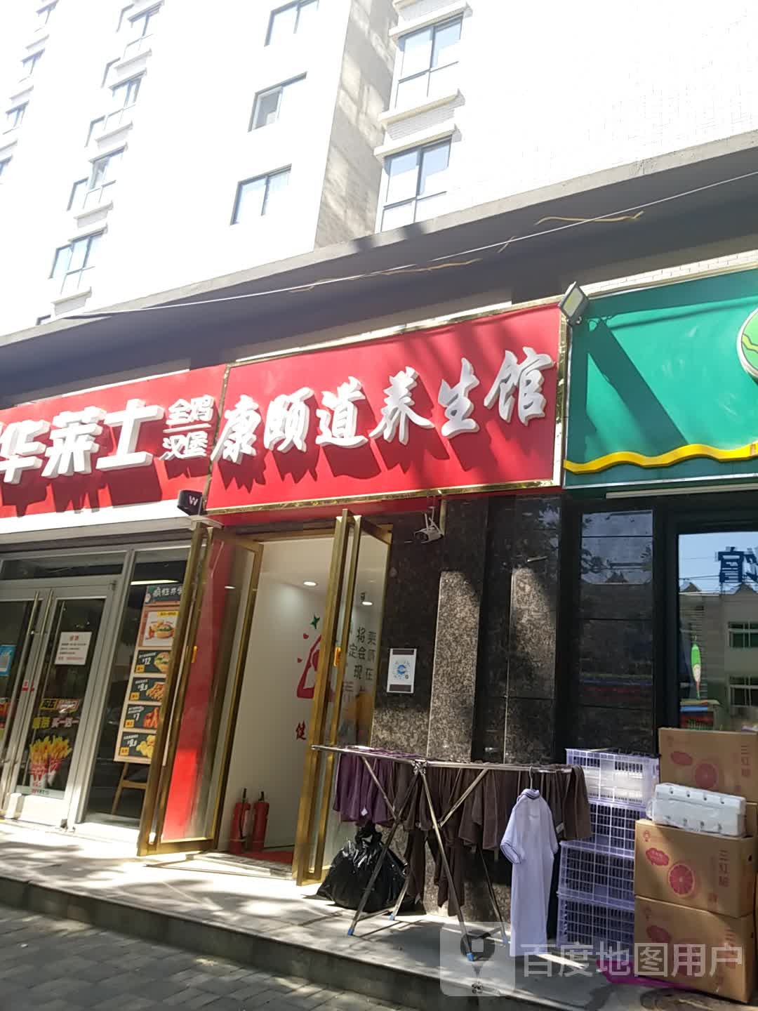 康颐道养生馆