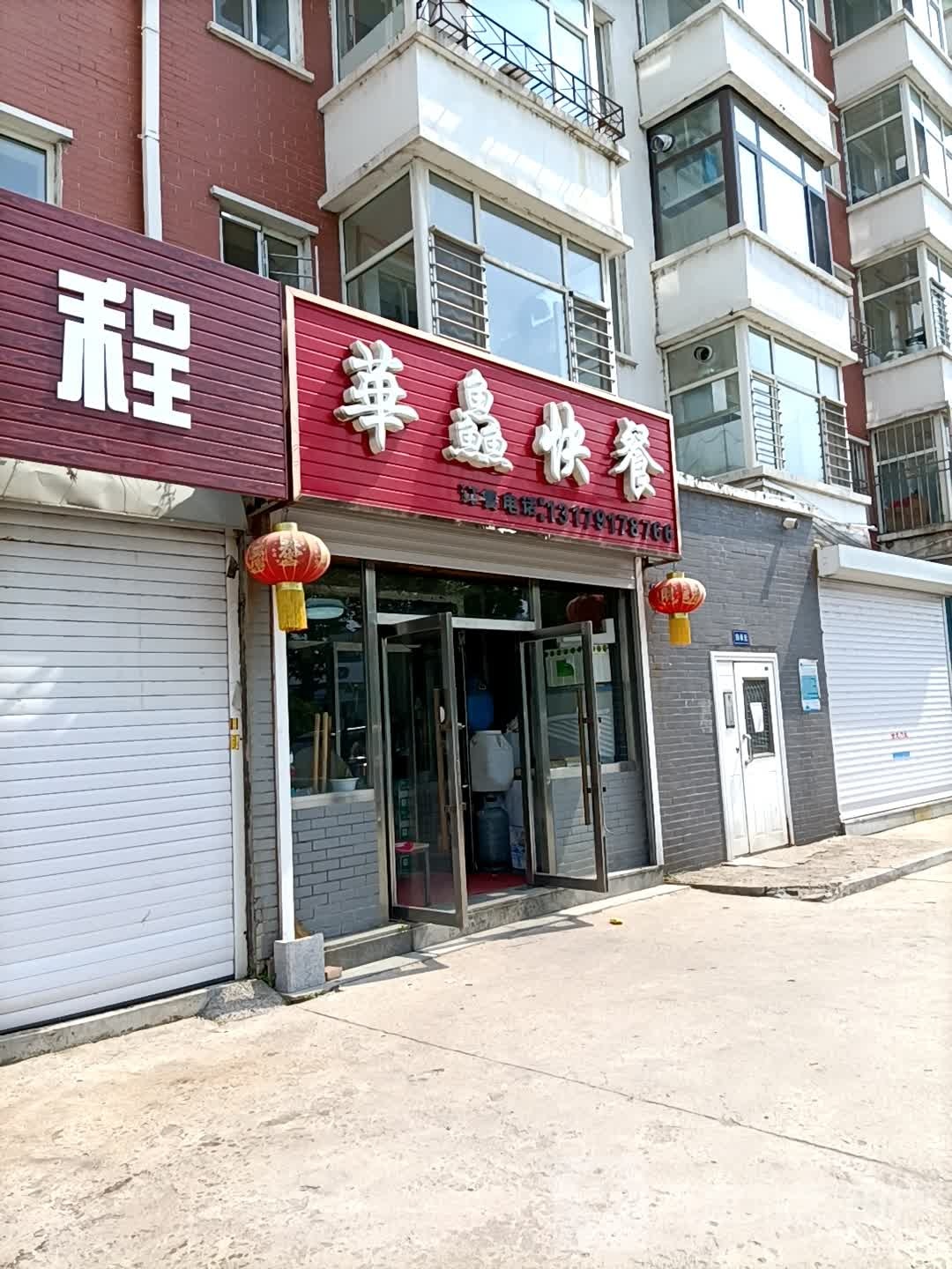 华鱻快餐