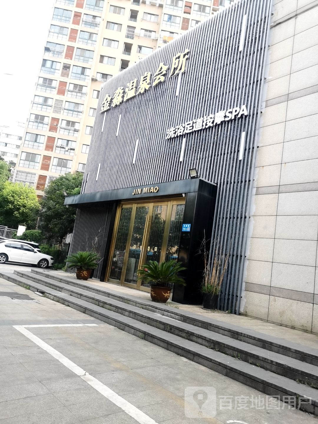 金淼温泉汇所