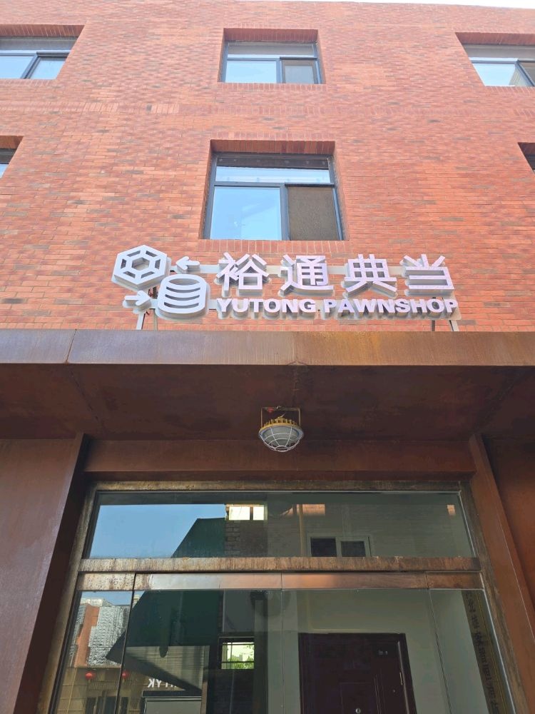 裕通奢侈品回收