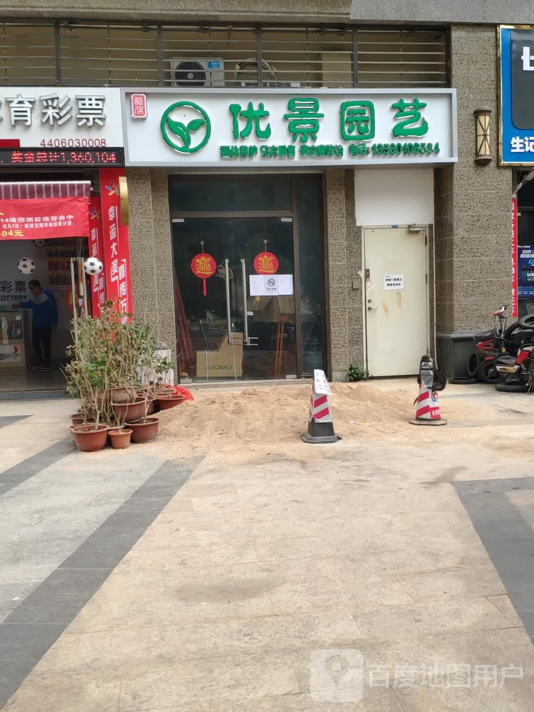优景园艺