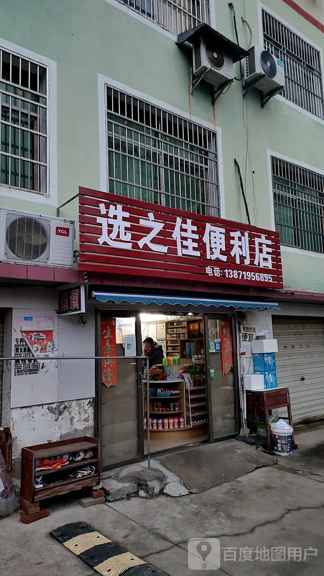 选之家便利店店