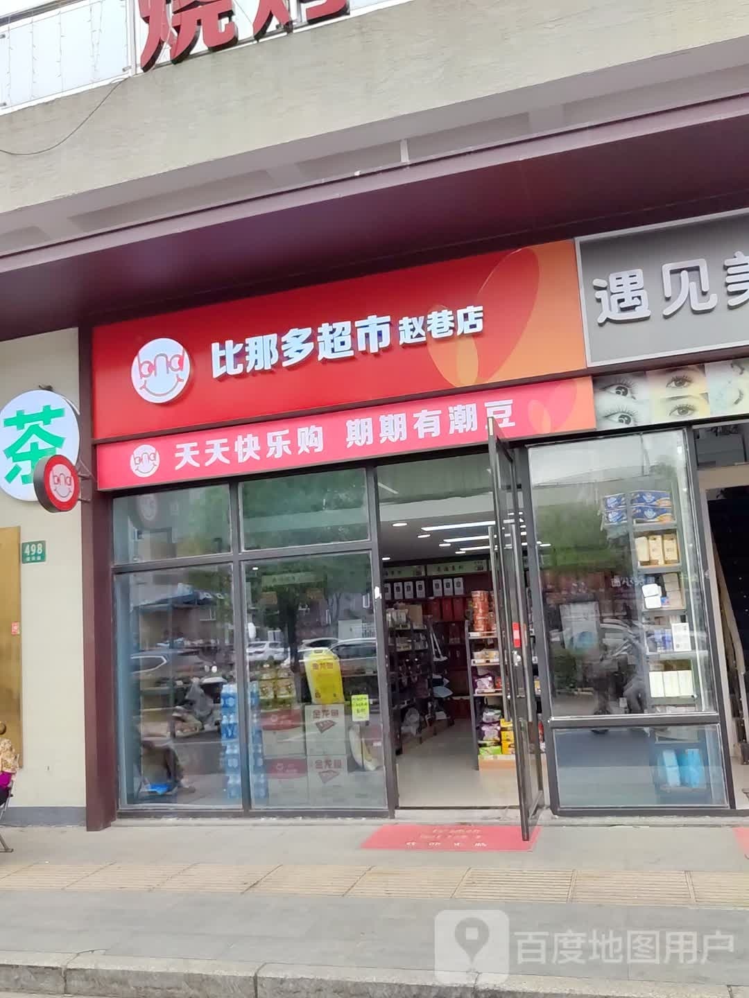 比哪多超市(赵巷店)