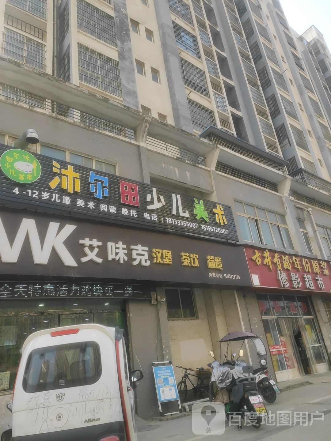 艾味克汉堡茶饮