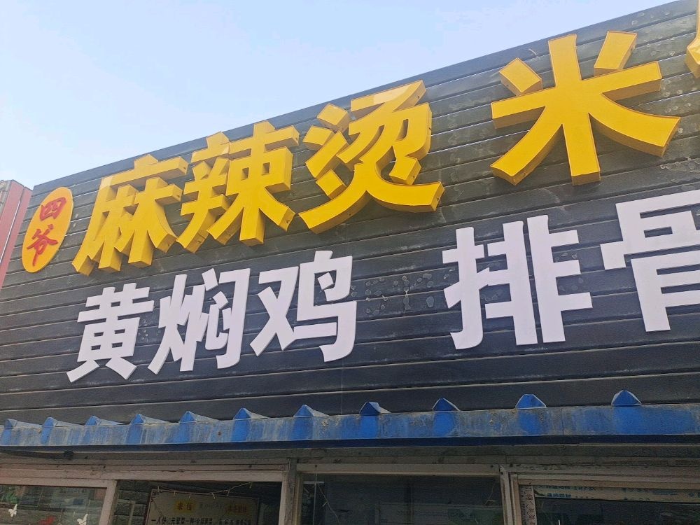 山东省四爷餐饮