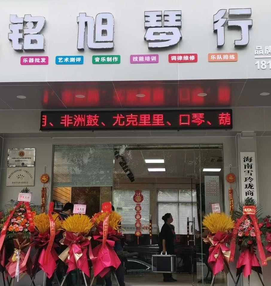 铭旭琴行(海南黄金宝石总公司宿舍店)