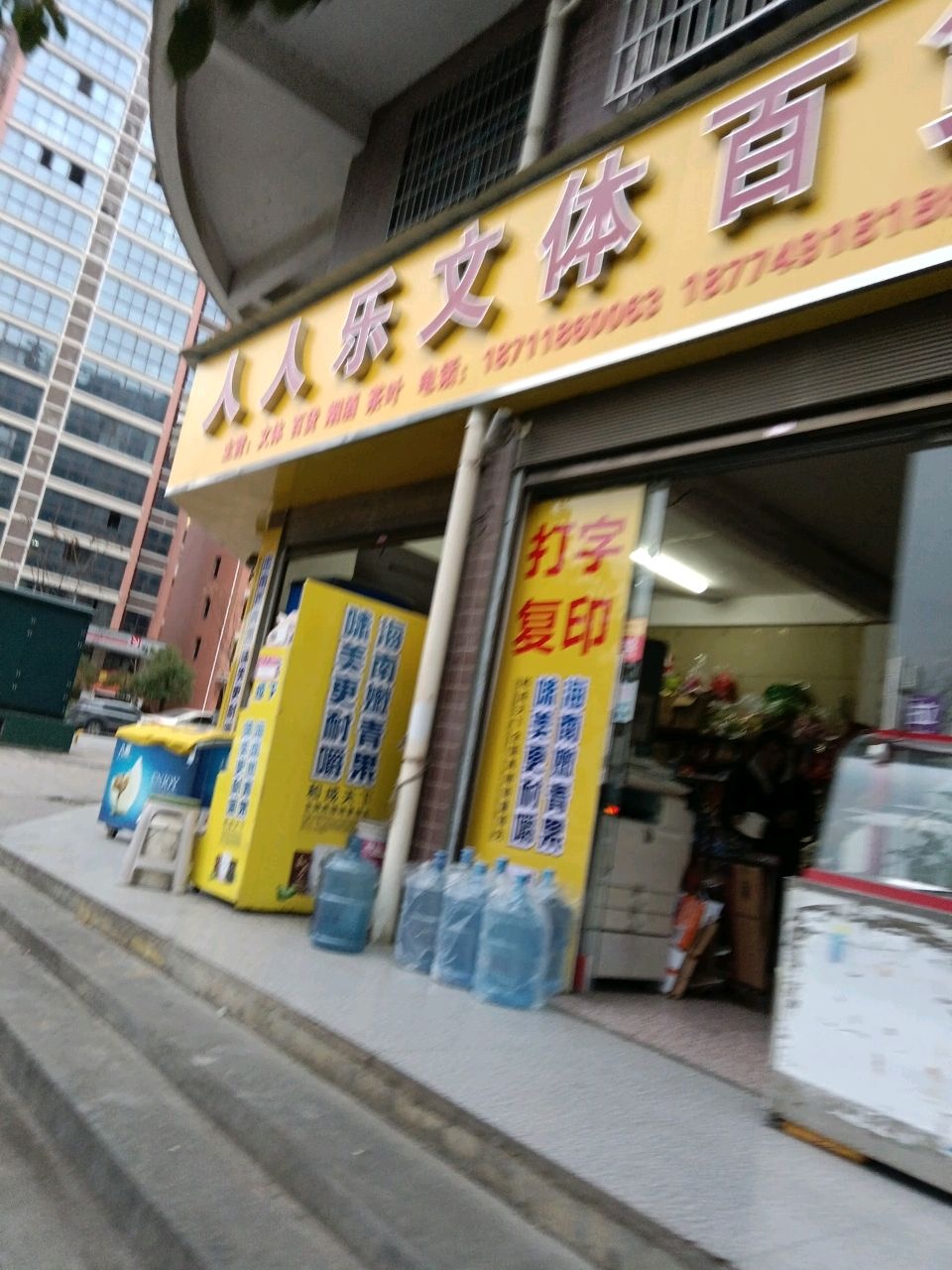人人乐文体百货