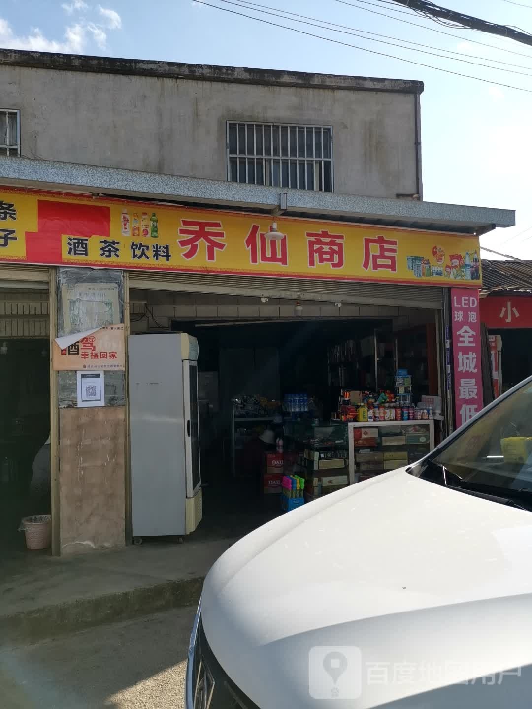 乔仙商店