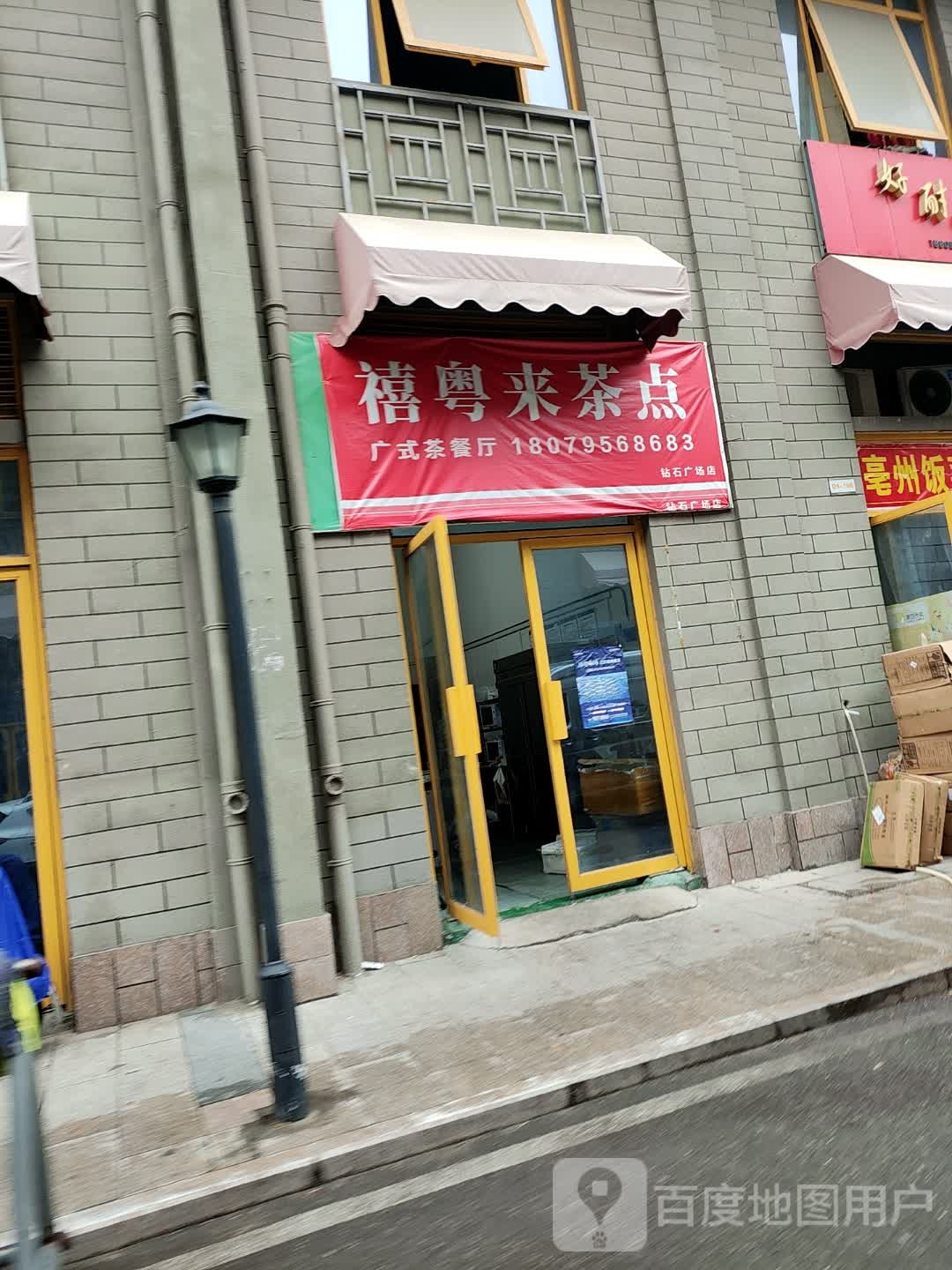 禧粤来茶点(钻石广场店)