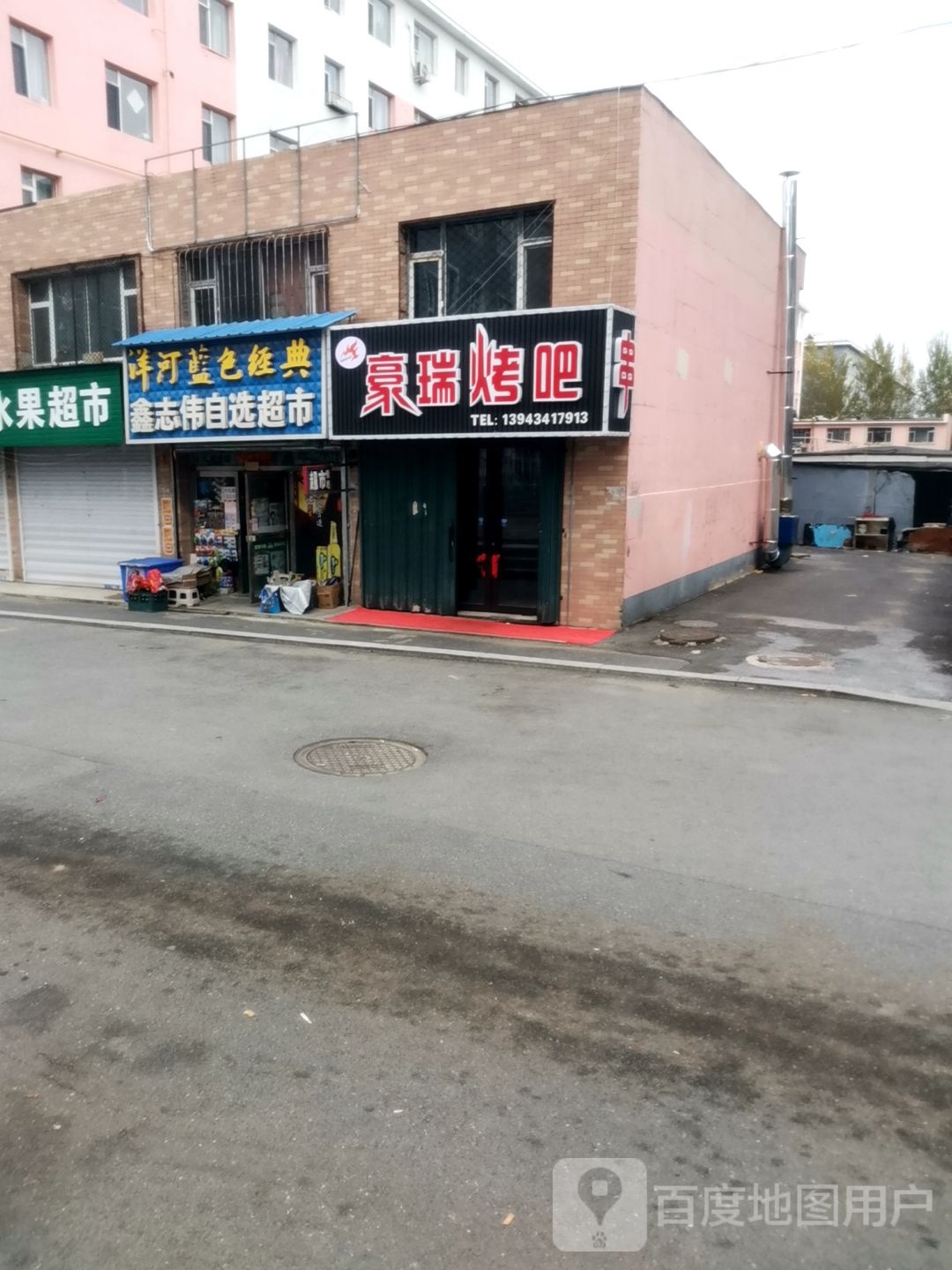 豪瑞烤吧
