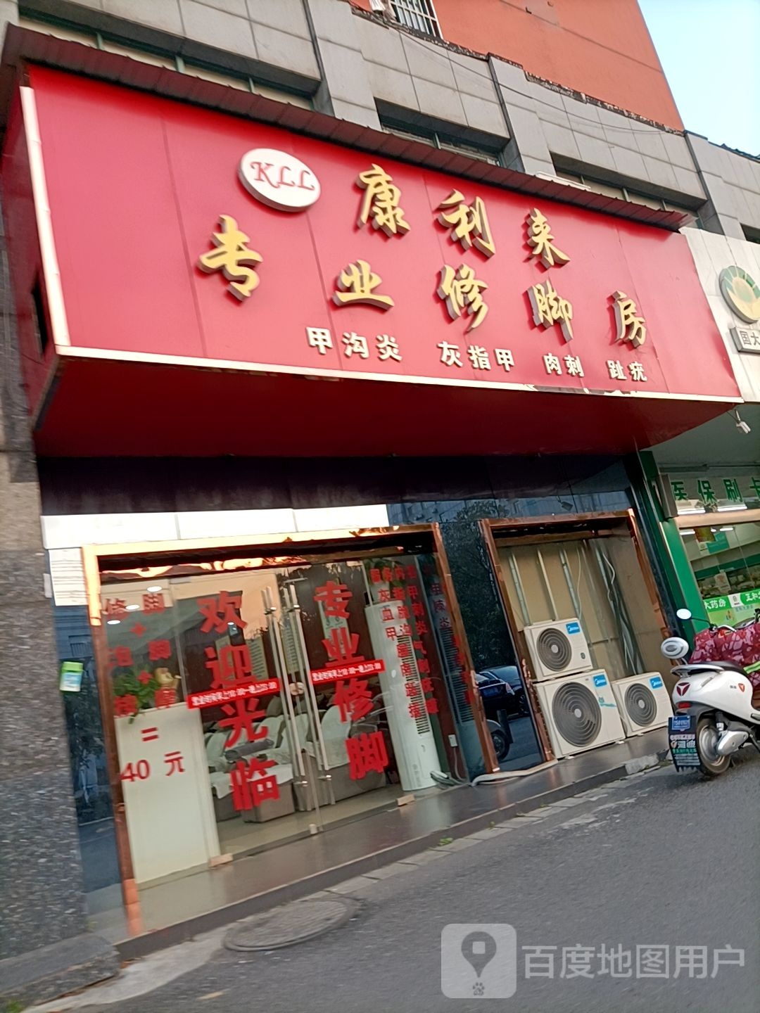 康丽来专业修脚房(金鼎城市花园店)