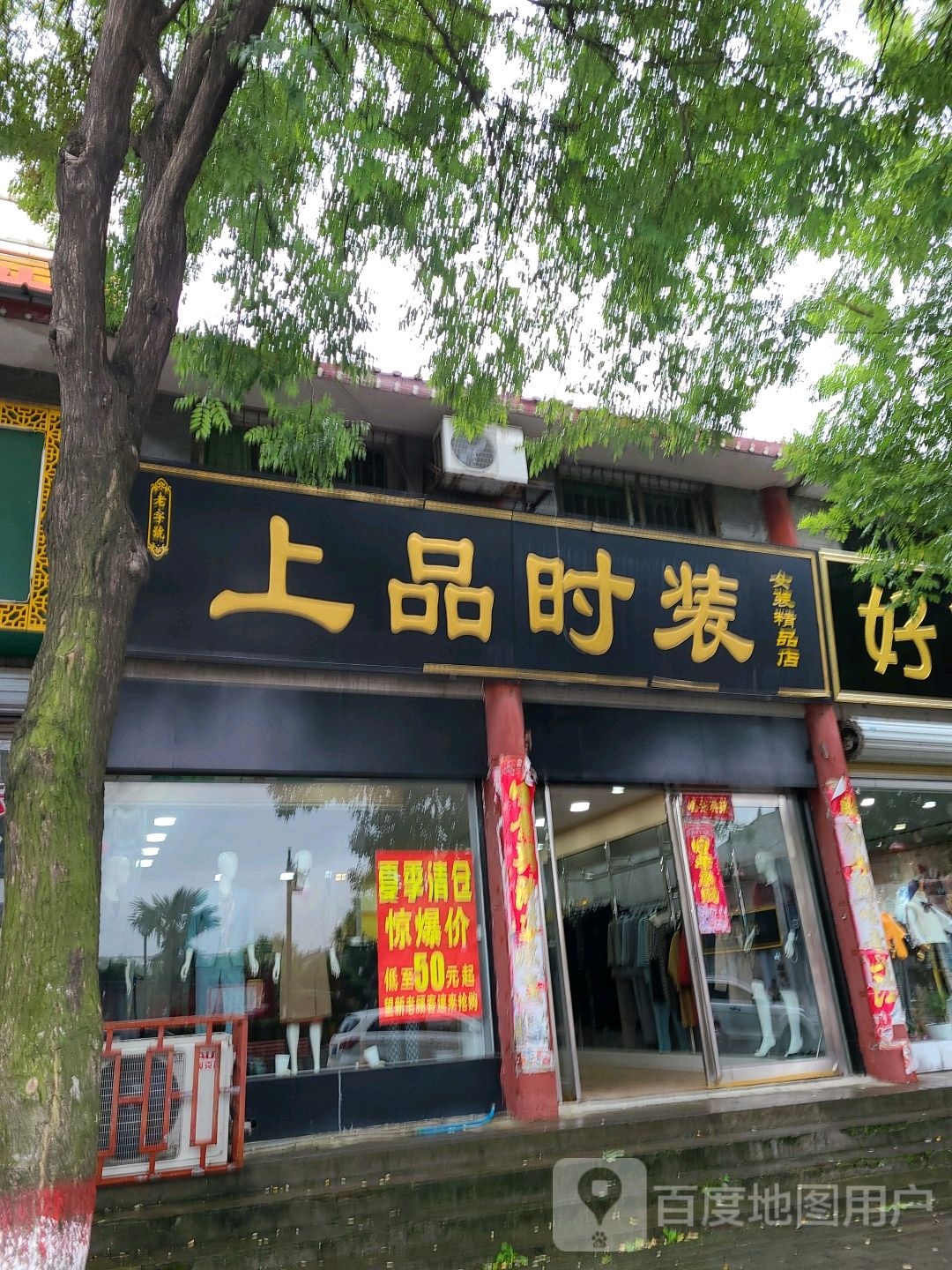 社旗县上品时装女装精品店