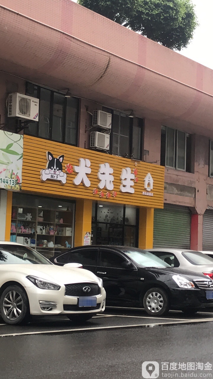 犬先生宠物用品店