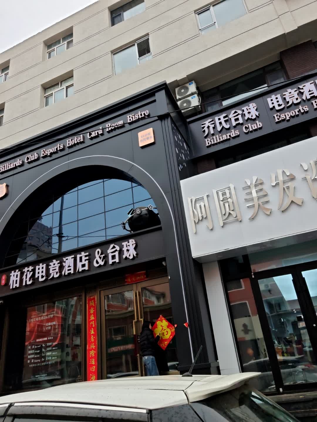 乔氏台球(长寿街店)