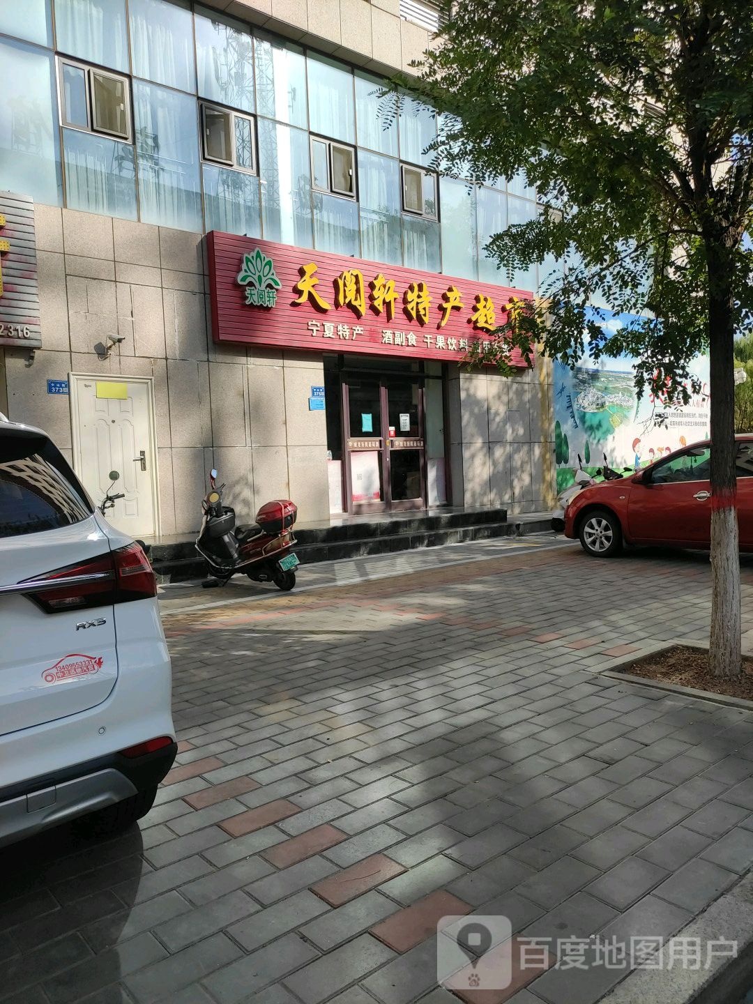天阁轩特产超市