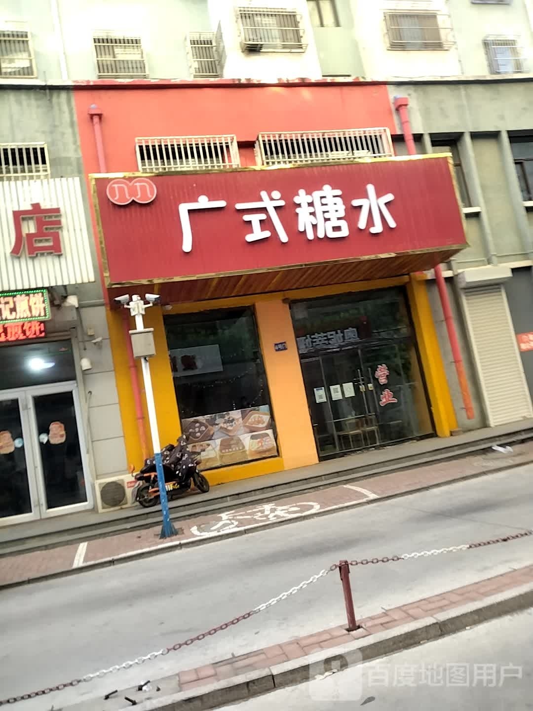 广氏糖水(御景嘉园西区店)