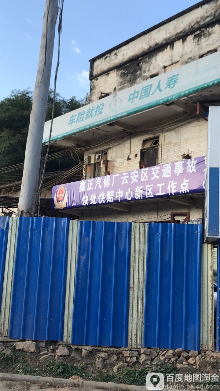 鑫正汽修厂