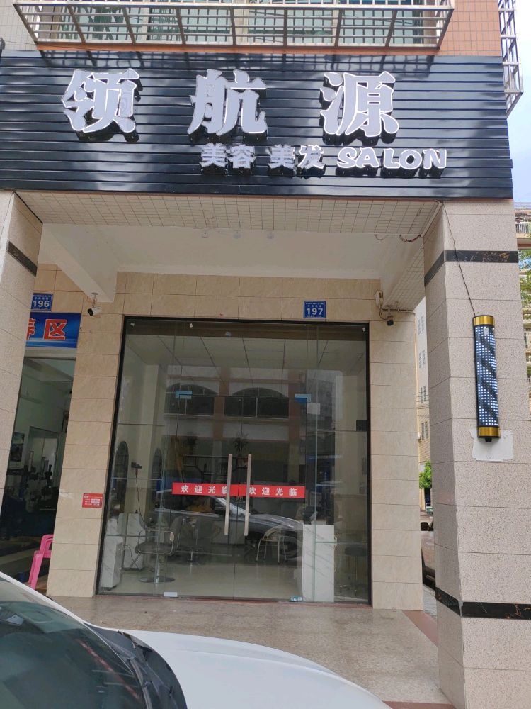 领航源美容美发
