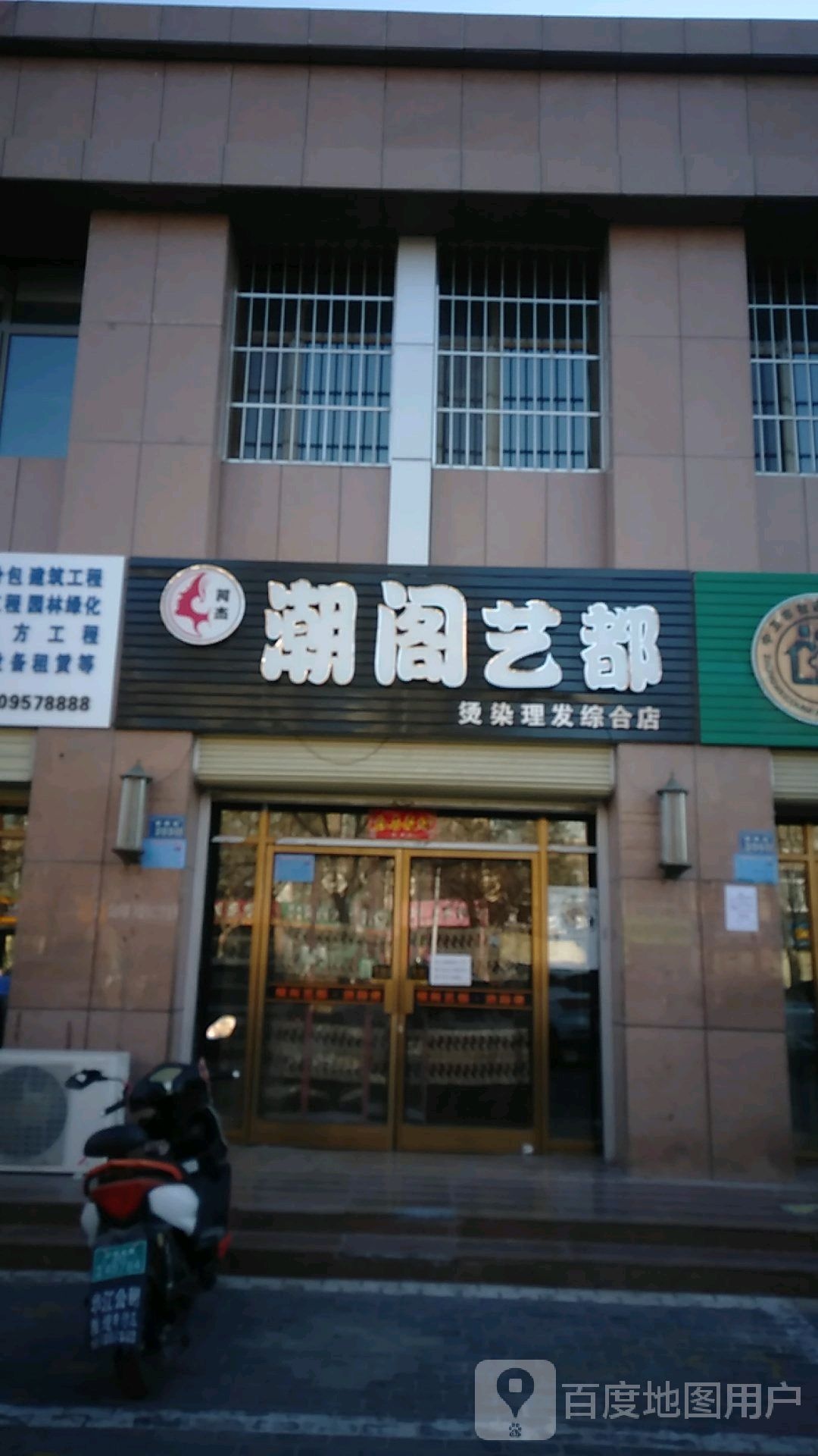 潮阁艺都烫染理发综合店