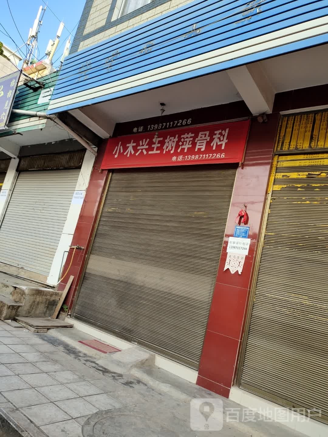 小木兴王淑萍骨科