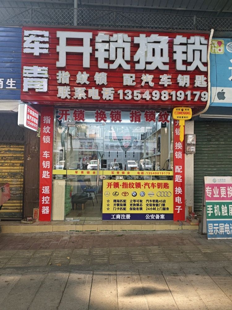 军青开锁换锁配汽车钥匙(湖滨中路店)