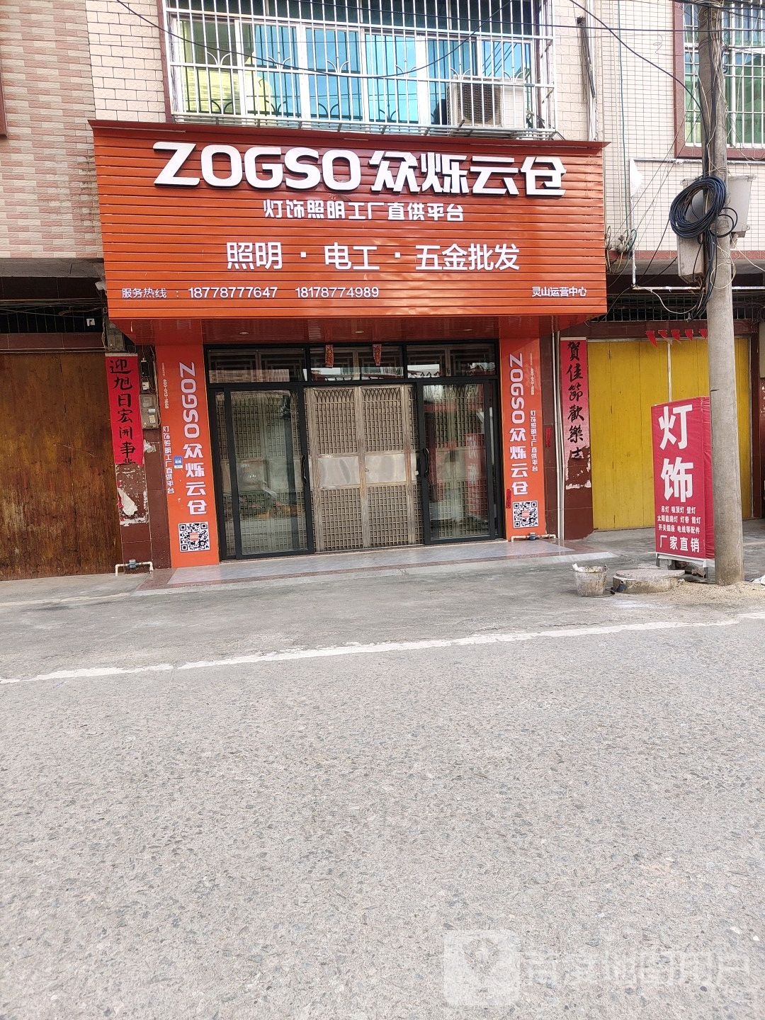 众烁云仓照明电工五金批发