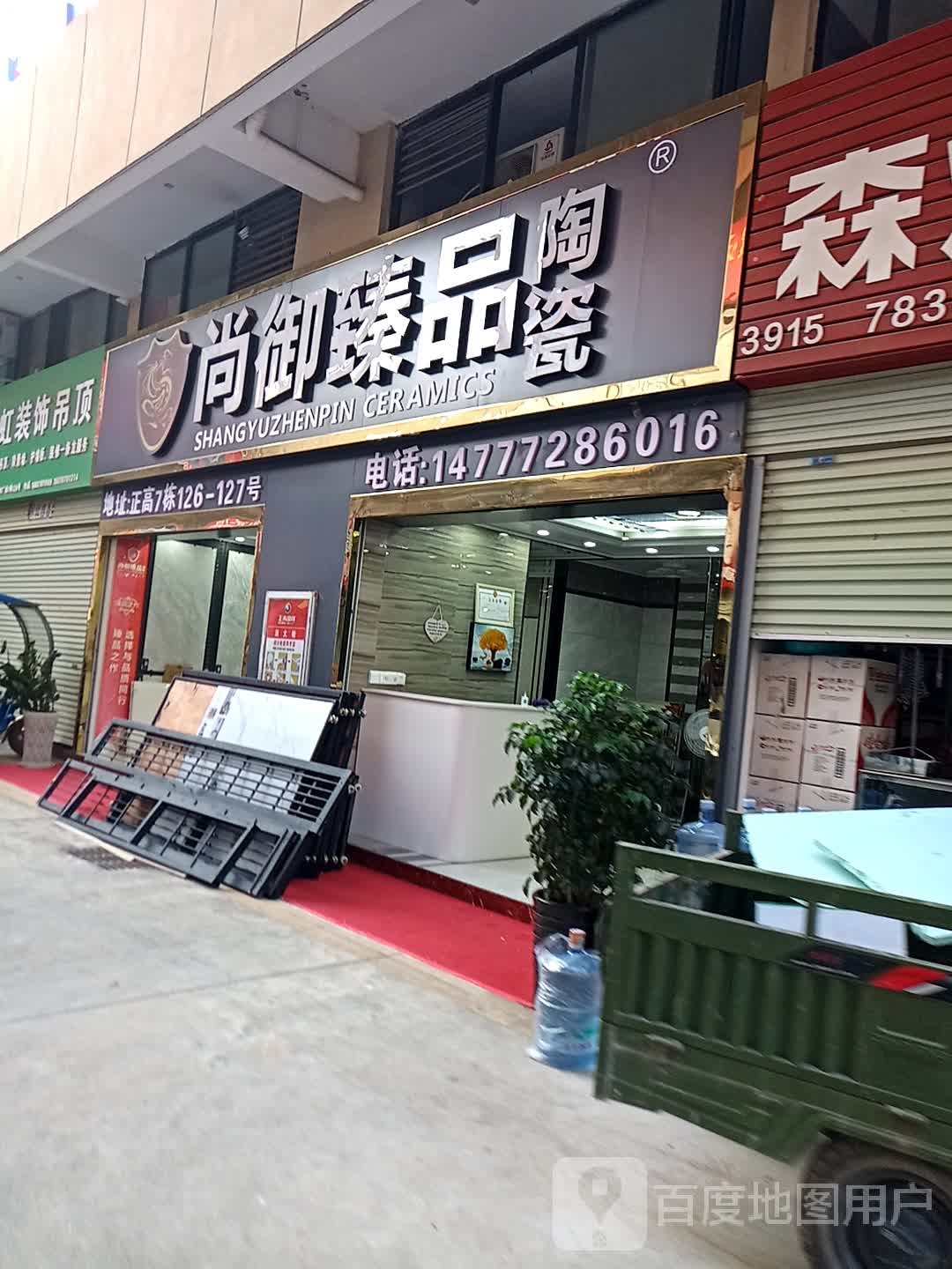 尚御臻品陶瓷(东盟大道店)