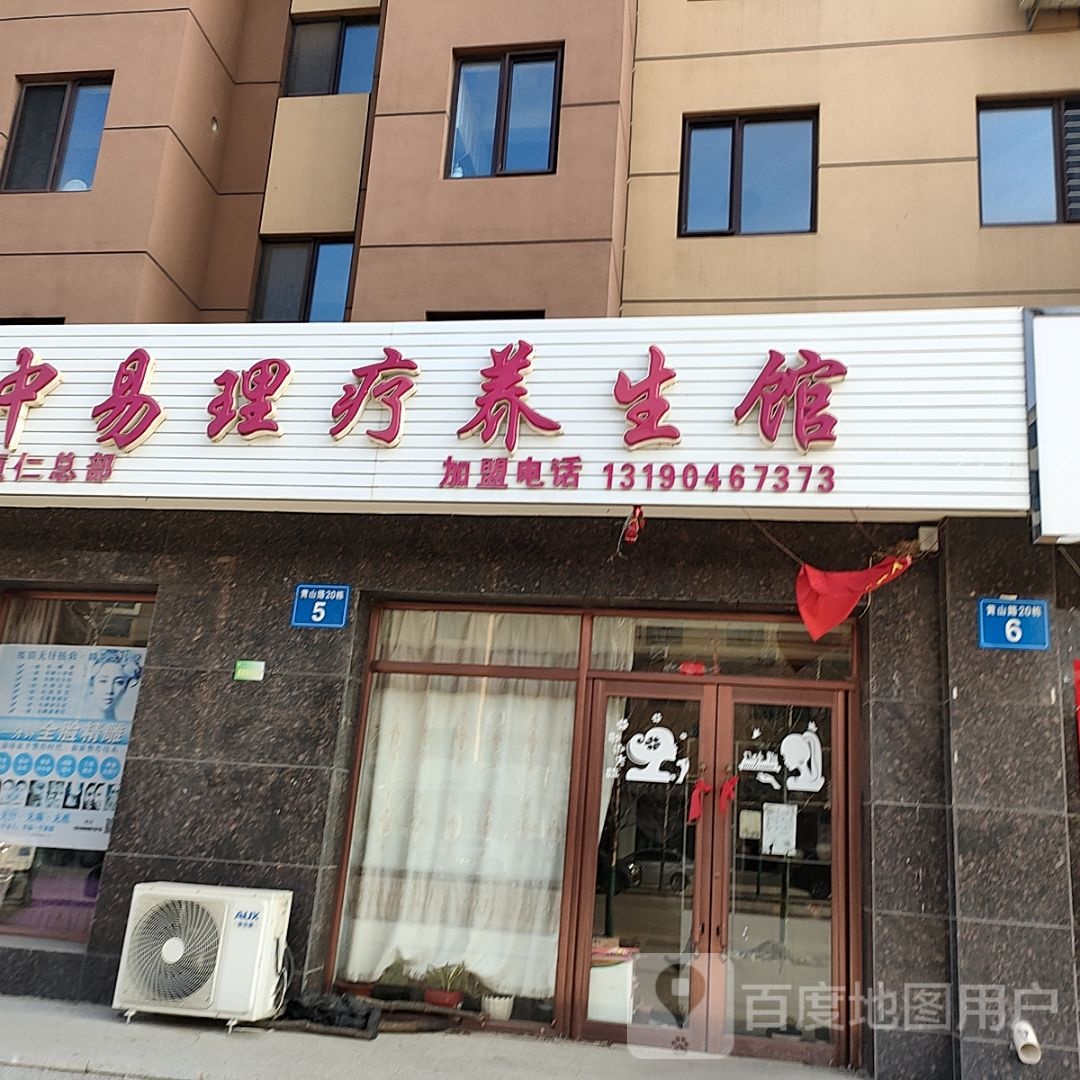 中易理疗养生馆(桓仁总部)