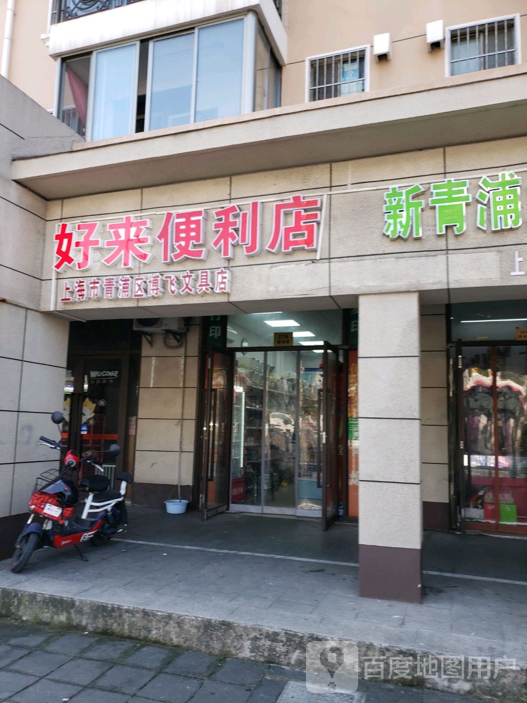 好来便便利店