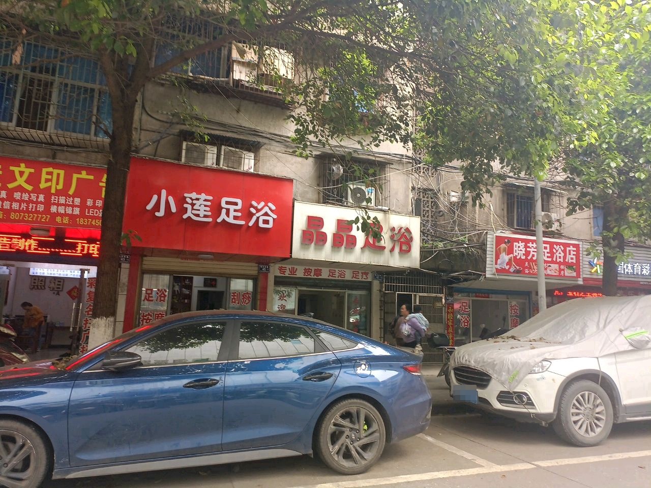 小莲足浴