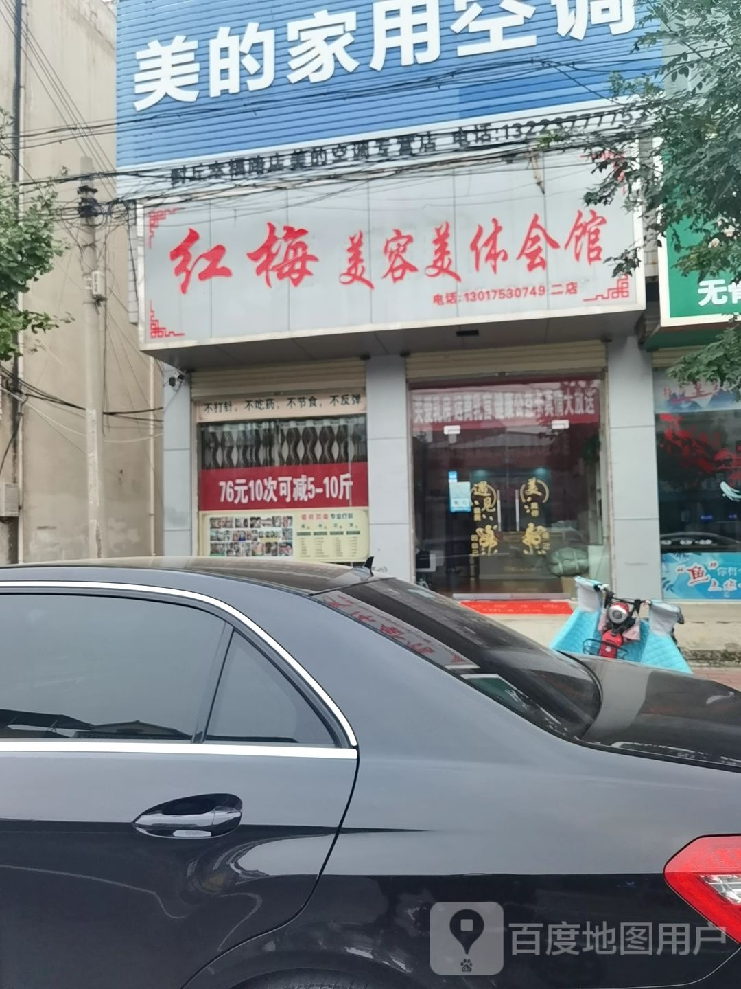 红梅美容美体会饱