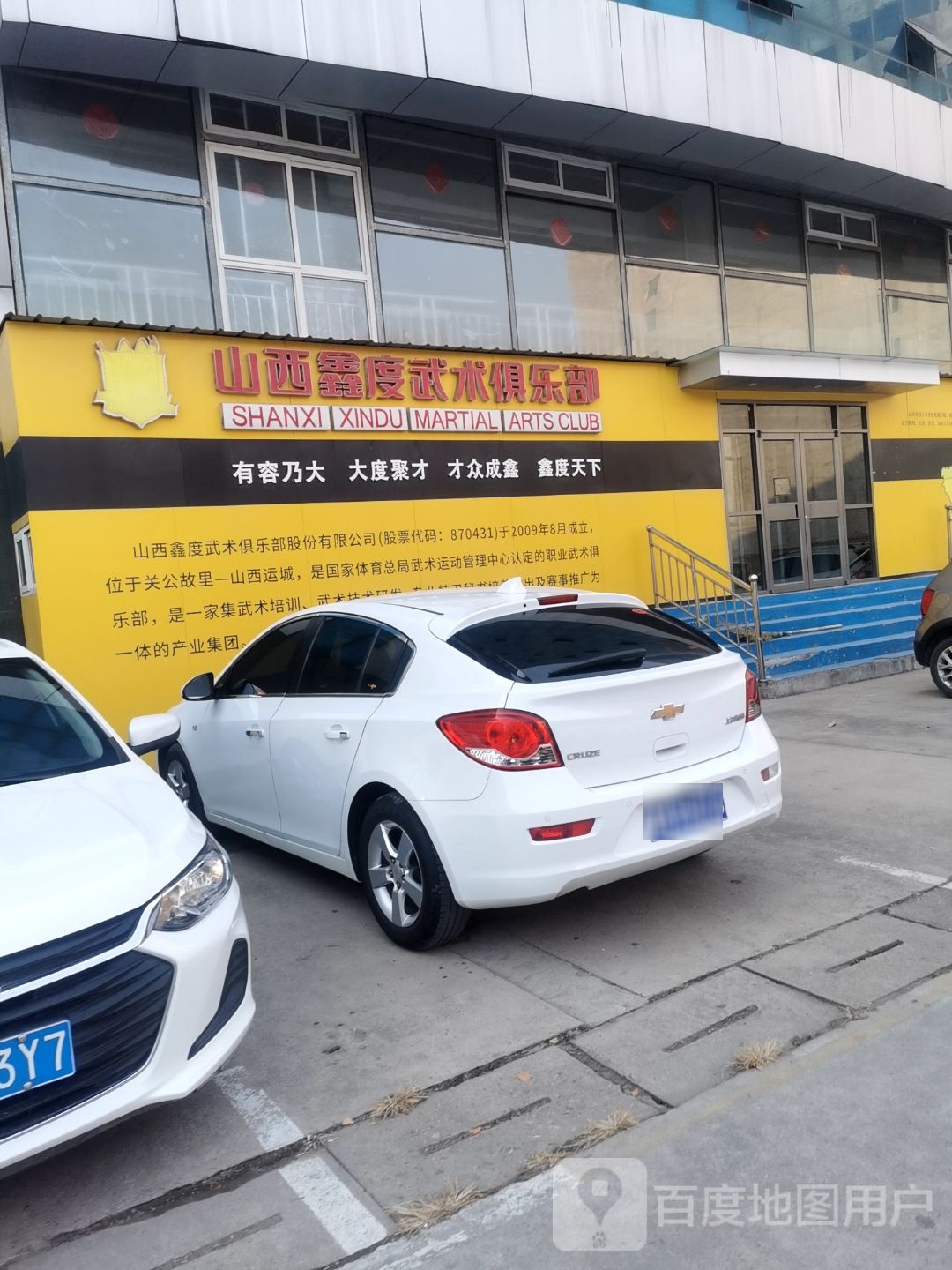 山西鑫度武术俱乐部