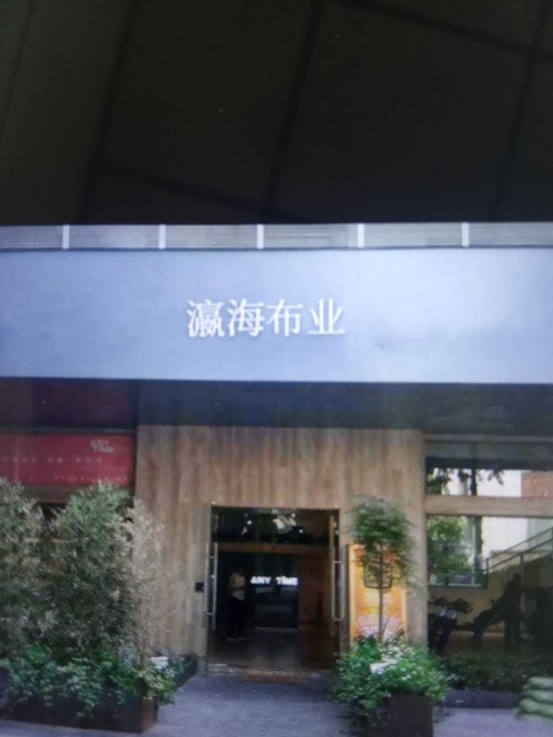 瀛海布业(青岛市店)