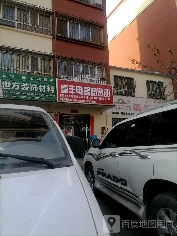 富丰电器商贸城(东苑小区店)