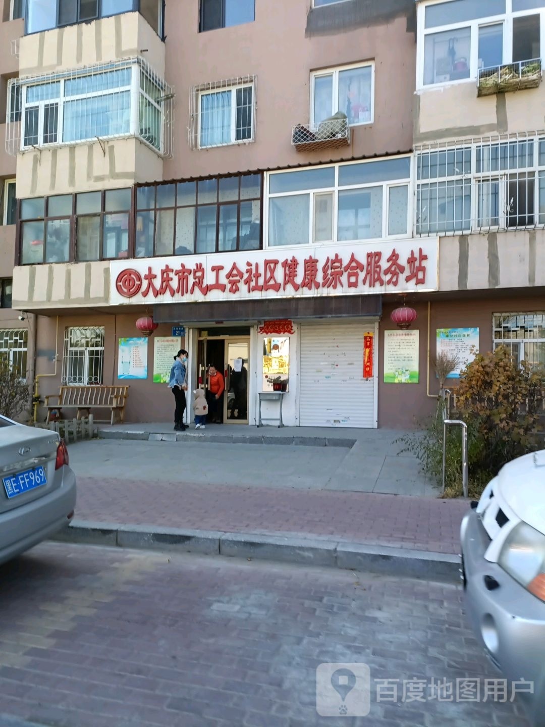 大庆市总工会社区健康综合服务站