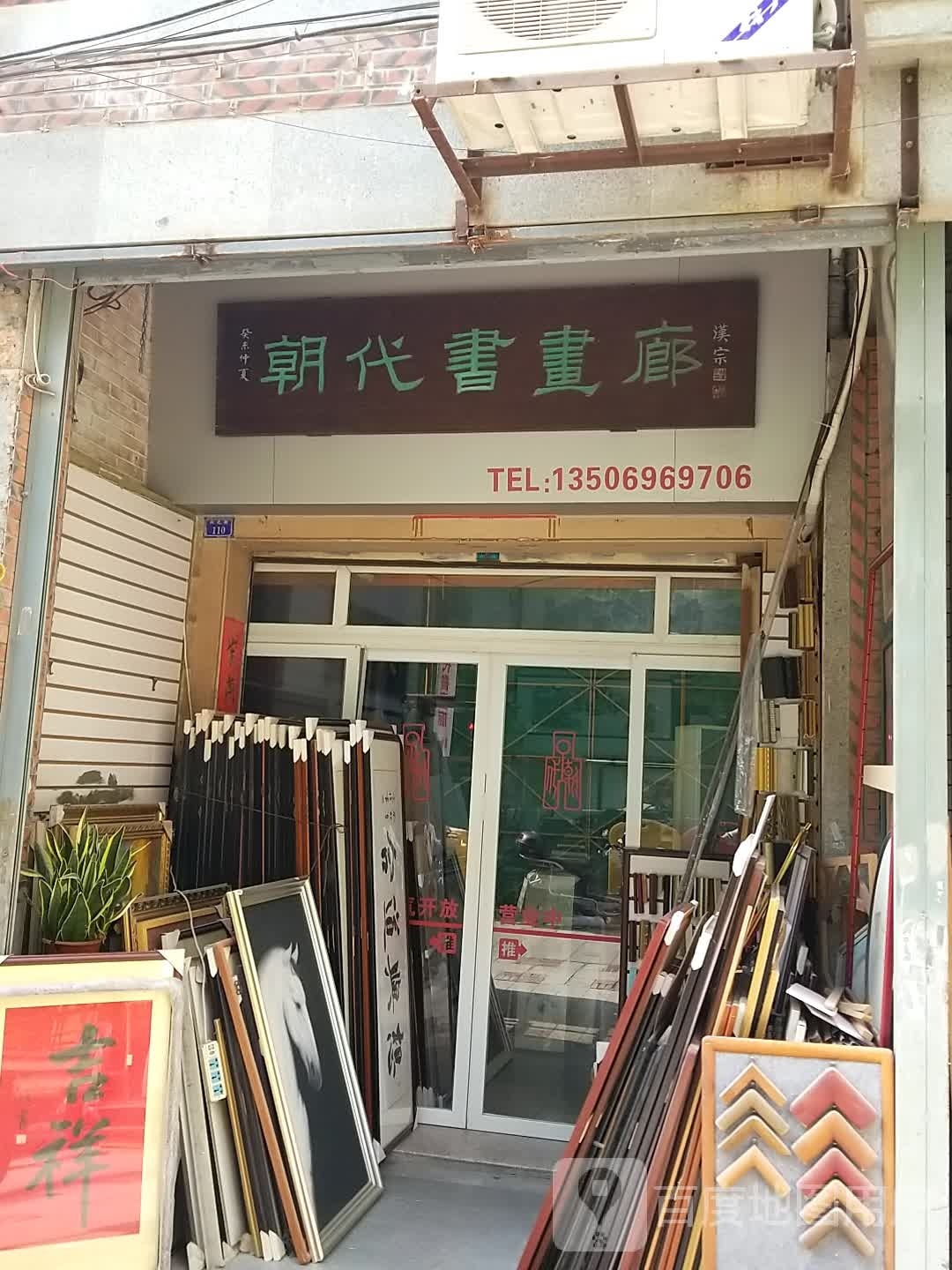 朝代书画廊售