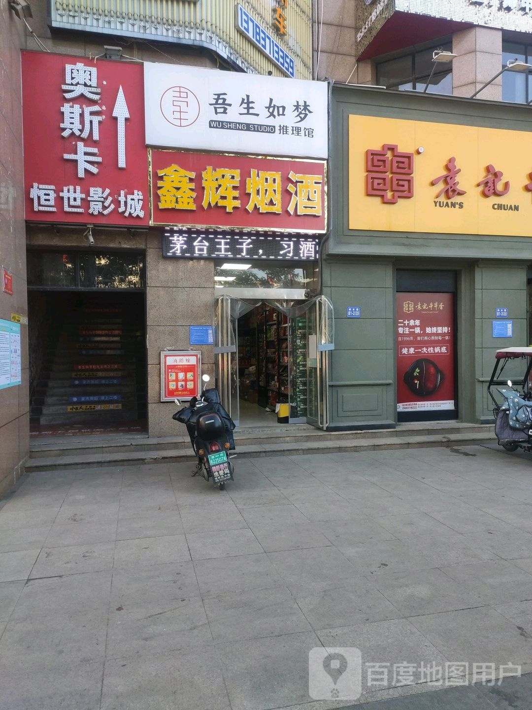 巩义市鑫辉烟酒(桐本路店)