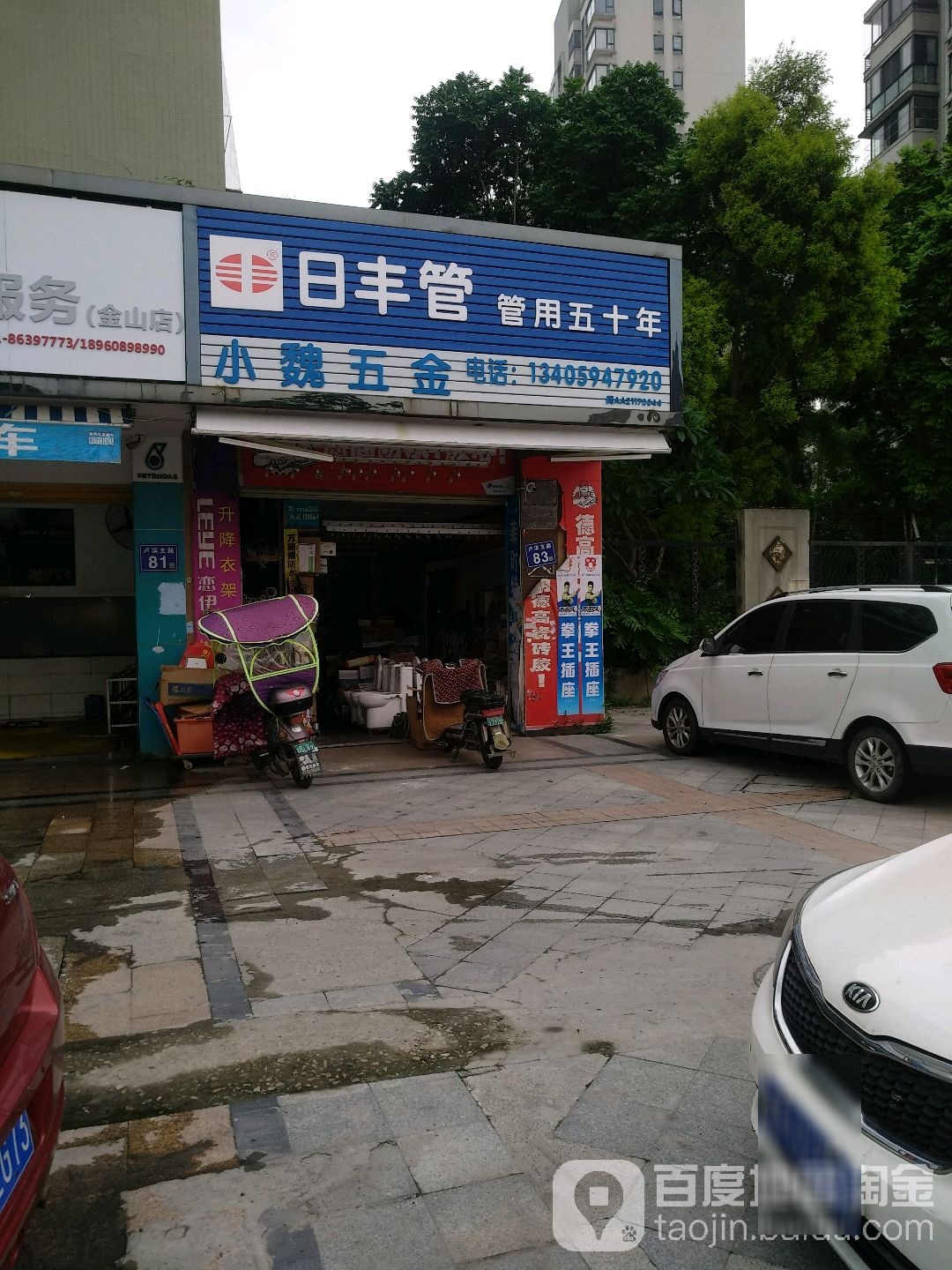 小魏五金店(卢滨支路店)