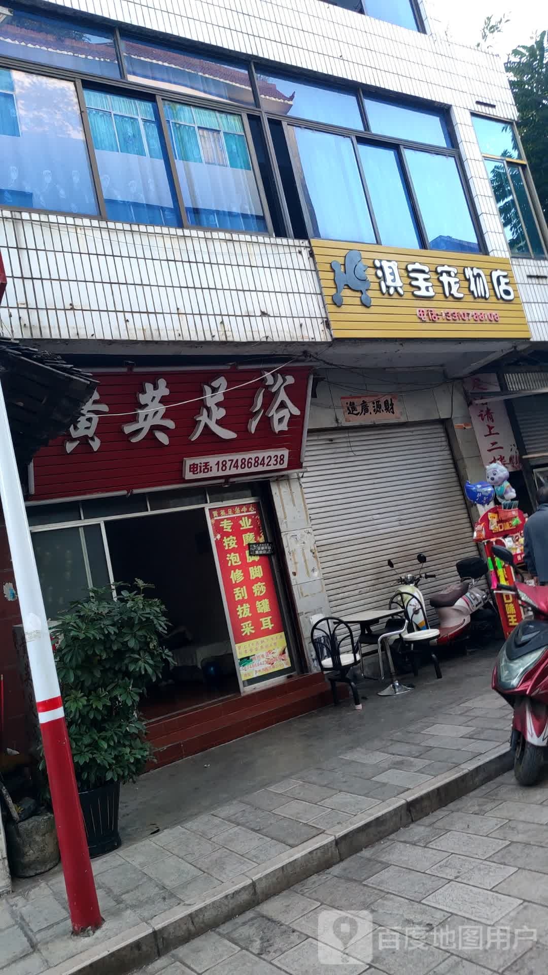 黄英足浴