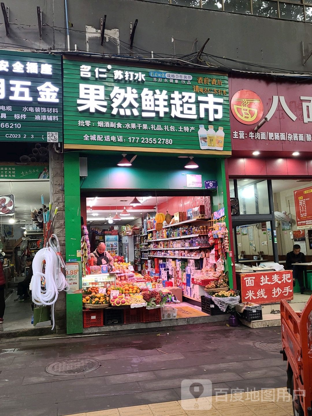 果然鲜超市