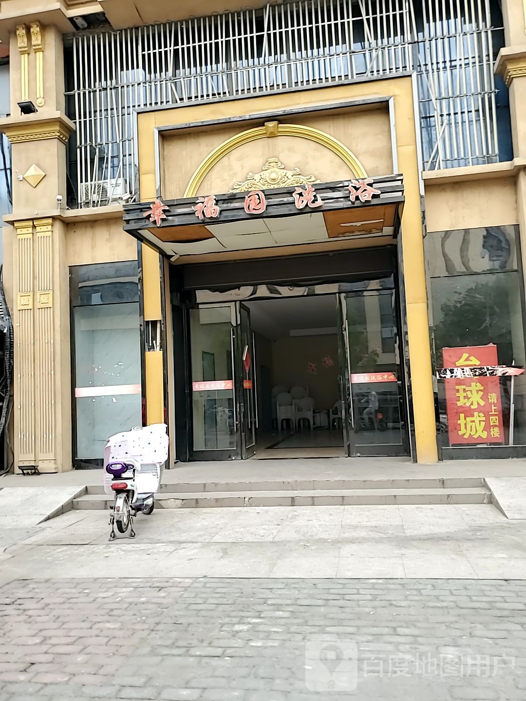 幸福园洗浴中心