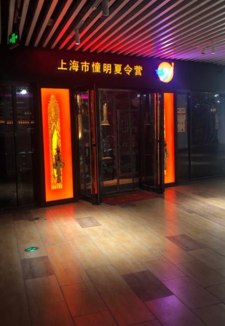 上海市憧明夏令营