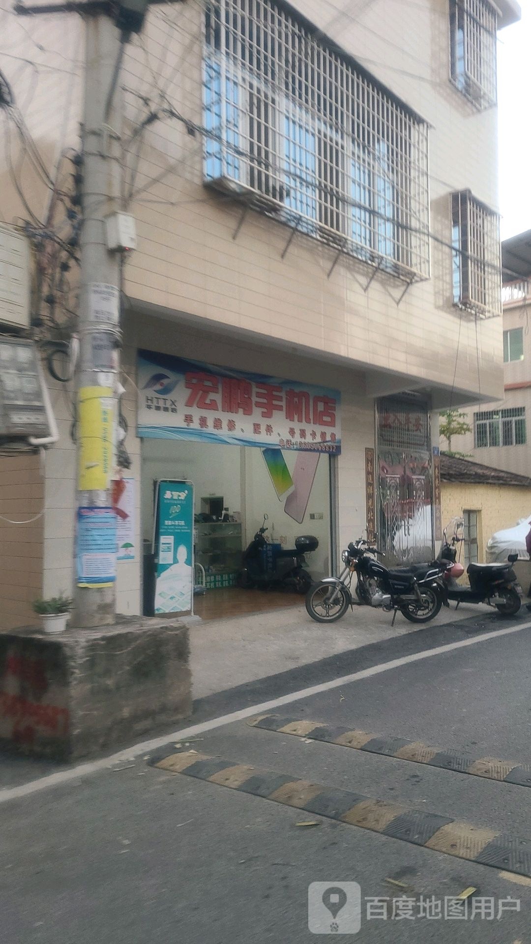 宏鹏手机店