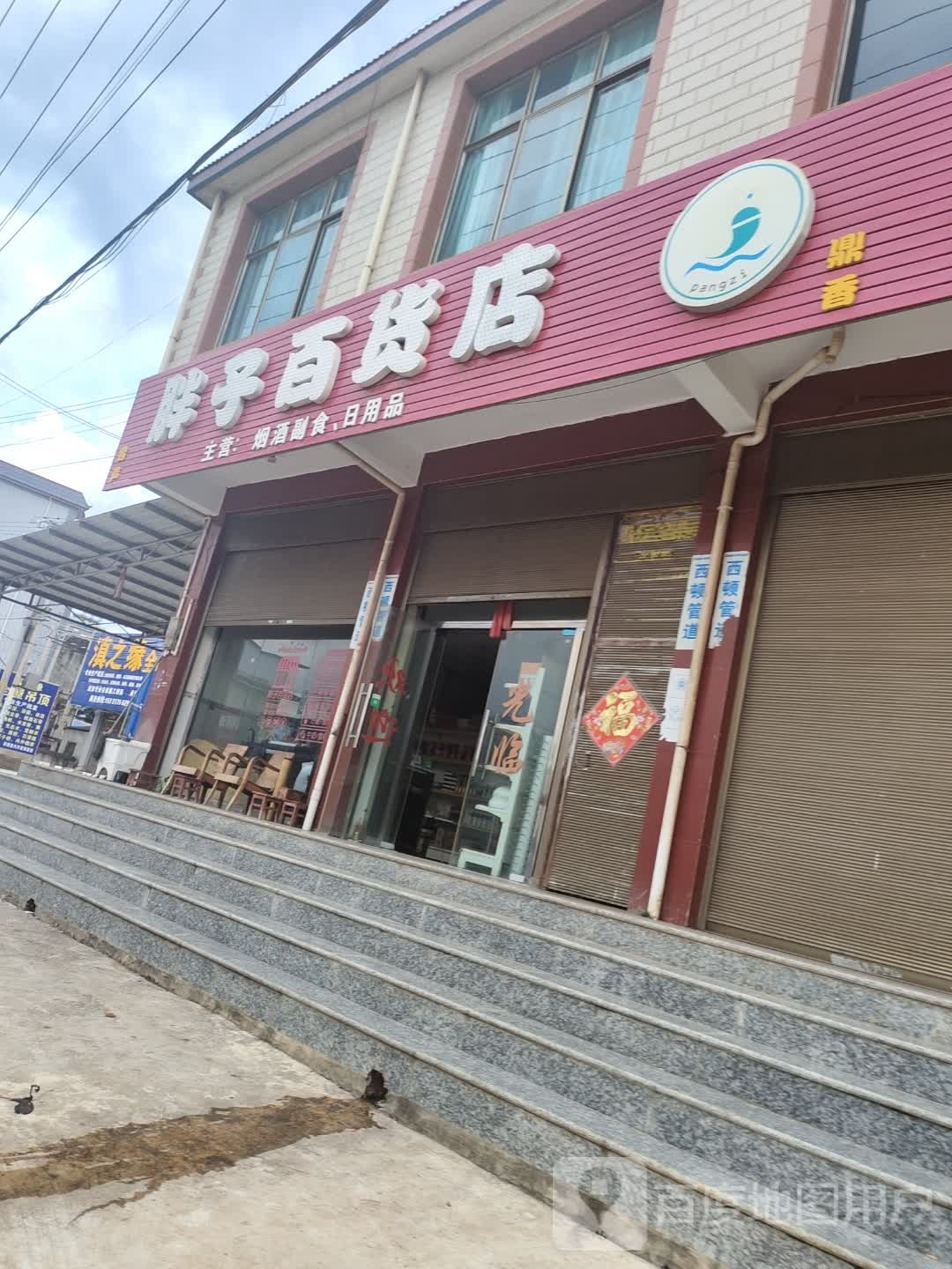 胖子大百店(兰磨线店)